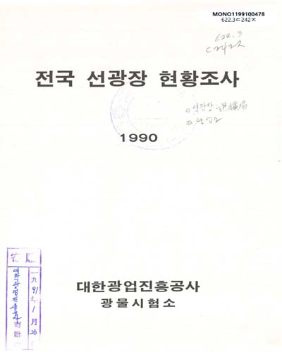 전국 선광장 현황조사 / 대한광업진흥공사