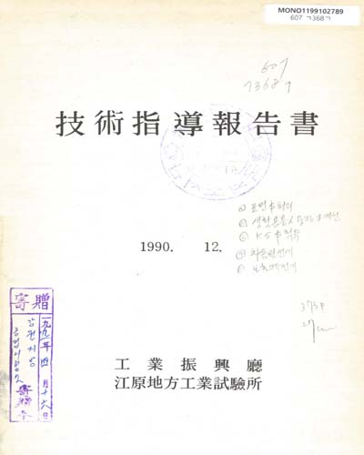 技術指導報告書. 1990 / 工業振興廳 江原地方工業試驗所