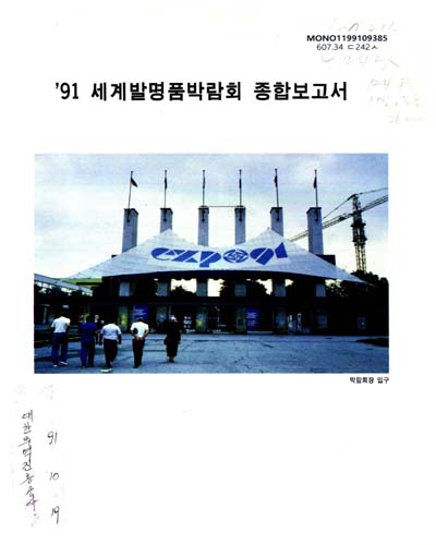 세계발명품박람회 종합보고서. 1991 / 대한무역진흥공사
