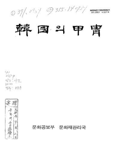 韓國의 甲胄 / 文化財管理局