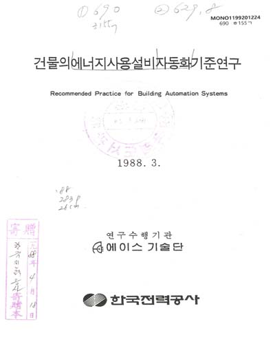건물의 에너지사용설비 자동화기준연구 / 한국전력공사