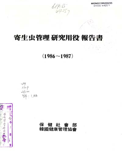 寄生蟲管理 硏究用役 報告書, 1986-87 / 保健社會部, 韓國健康管理協會