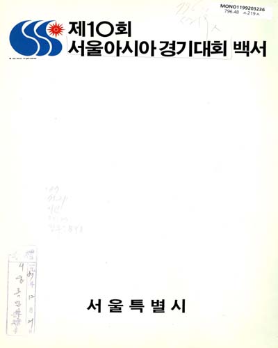 서울아시아경기대회 백서, 제10회 / 서울특별시