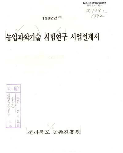농업과학기술 시험연구 사업설계서. 1992 / 전라북도농촌진흥원