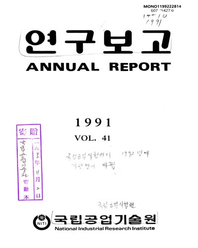 연구보고. 1991(제41집)-1992(제42집) / 국립공업기술원