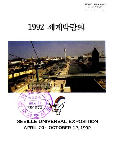 (1992)세계박람회 종합보고서 / 대한무역진흥공사