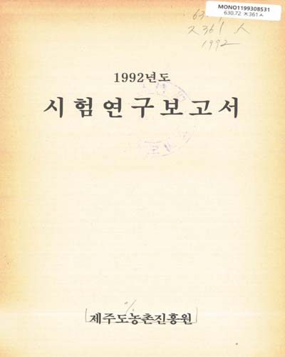 시험연구보고서. 1992 / 제주도농촌진흥원