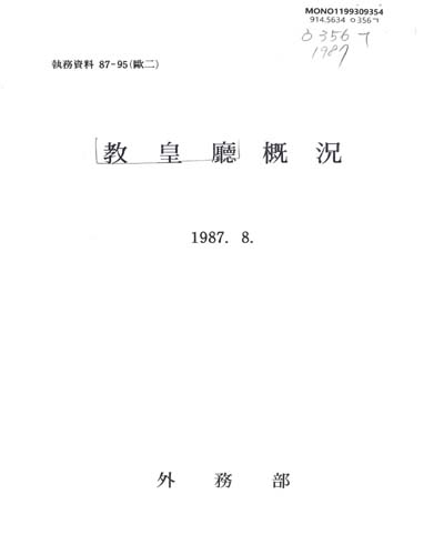 敎皇廳槪況. 1987 / 外務部