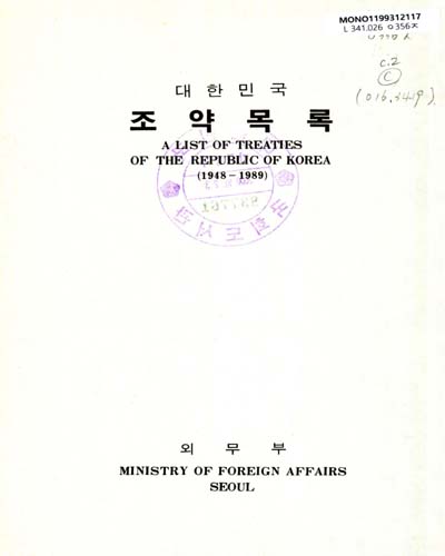 (대한민국)조약목록 : 1948-1989. 1989 / 외무부