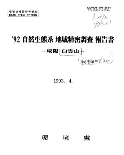 自然生態系 地域精密調査 報告書. 1992(1-5) / 環境處