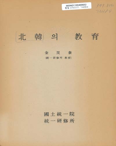 北韓의 敎育 / 國土統一院 統一硏修所