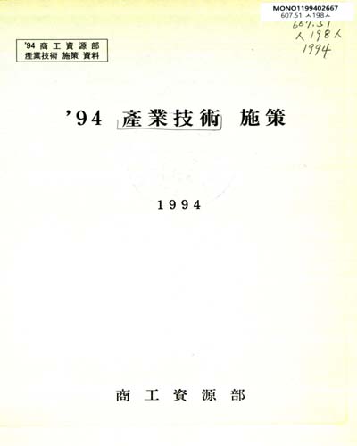 産業技術 施策. 1994 / 商工資源部