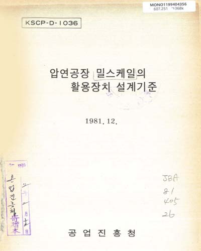 압연공장 밀스케일의 활용장치 설계기준 / 공업진흥청