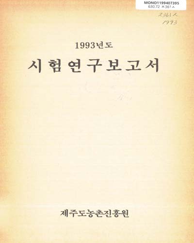 시험연구보고서. 1993 / 제주도농촌진흥원
