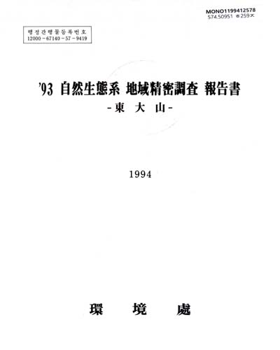 自然生態系 地域精密調査 報告書. 1993(1-4) / 環境處