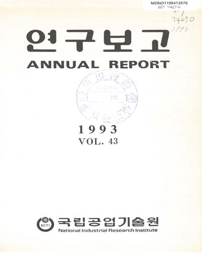 연구보고. 1993(제43집) / 국립공업기술원