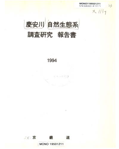 慶安川 自然生態系 調査硏究 報告書 / 자연보호 중앙협의회