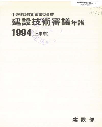 (中央建設技術審議委員會)建設技術審議年譜. 1994, 上半期 / 建設部