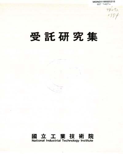 受託硏究集. 1994 / 國立工業技術院