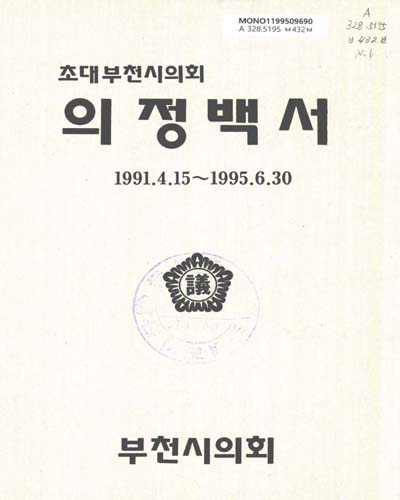 부천시의회의정백서. 초대(1991-95) / 부천시의회