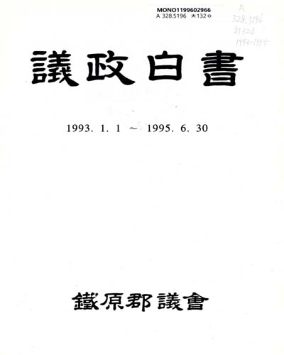 議政白書. 1993-1995 / 鐵原郡議會
