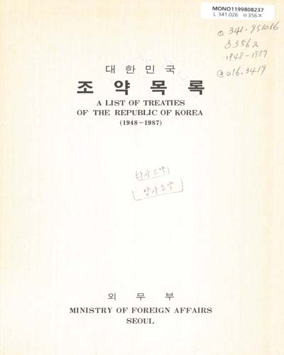 (대한민국)조약목록. 1948-1987 / 외무부