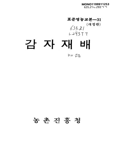 감자재배 / 농촌진흥청