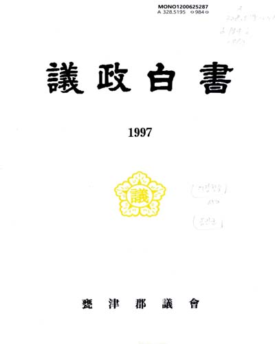 議政白書. 1997 / 甕津郡議會