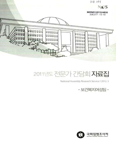 (2011년도)전문가 간담회 자료집 : 보건복지여성팀 / 국회입법조사처