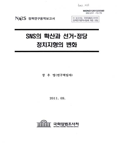 SNS의 확산과 선거·정당 정치지형의 변화 : NARS 정책연구용역보고서 / 국회입법조사처 [편]