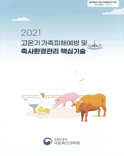 (2021) 고온기 가축피해예방 및 축사환경관리 핵심기술 / 농촌진흥청 국립축산과학원