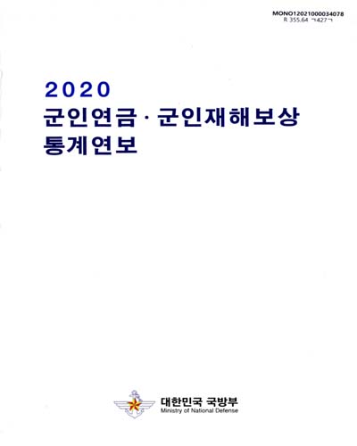 군인연금·군인재해보상 통계연보. 2020 / 대한민국 국방부