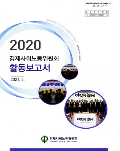(2020) 경제사회노동위원회 활동보고서 / 경제사회노동위원회