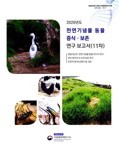 천연기념물 동물 증식·보존 연구 보고서. 11차(2020) / 국립문화재연구소