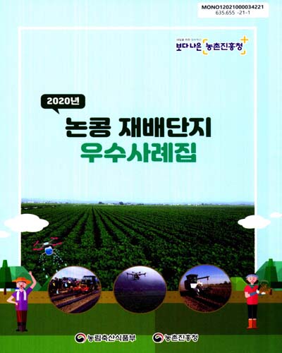 (2020년) 논콩 재배단지 우수사례집 / 농림축산식품부, 농촌진흥청 [편]