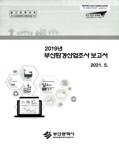 부산환경산업조사 보고서 = Report on Busan environmental industry survey. 2019 / 부산광역시