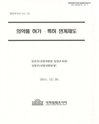 의약품 허가-특허 연계제도 / 김민지, 김봉주 [저]