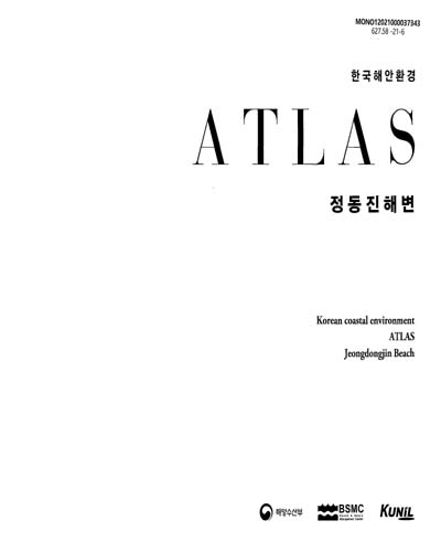 한국해안환경 atlas : 정동진해변 = Korean coastal environment atlas : Jeongdongjin beach / 해양수산부, 연안침식관리연구단, 건일 [편]