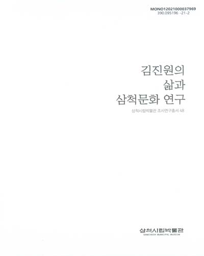 김진원의 삶과 삼척문화 연구 / 저자: 이창식, 장정룡, 김도현, 최명환