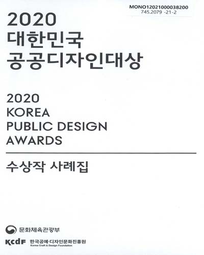(2020) 대한민국 공공디자인대상 = Korea Public Design Awards : 수상작 사례집 / 주최: 문화체육관광부 ; 주관: 한국공예·디자인문화진흥원