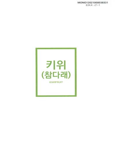 키위(참다래) = Kiwifruit / 농촌진흥청