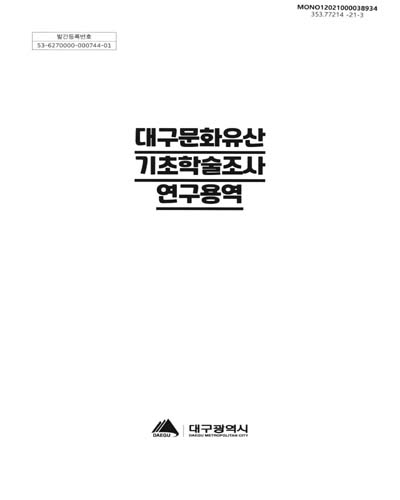 대구문화유산 기초학술조사 연구용역 = Daegu cultural heritage basic academic research research service / 대구광역시 [편]