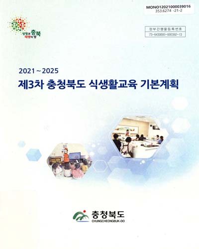 (2021~2025) 제3차 충청북도 식생활교육 기본계획 / 충청북도