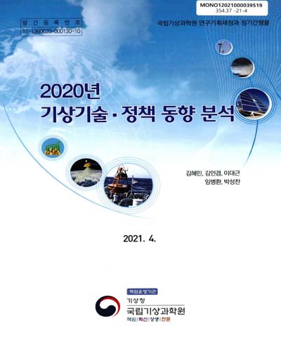 (2020년) 기상기술·정책 동향 분석 / 김혜민, 김인겸, 이대근, 임병환, 박성찬 [저]