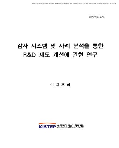 감사 시스템 및 사례 분석을 통한 R&D 제도 개선에 관한 연구 / 한국과학기술기획평가원 [편]