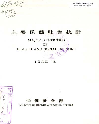 主要保健社會統計. 1980 / 保健社會部 編