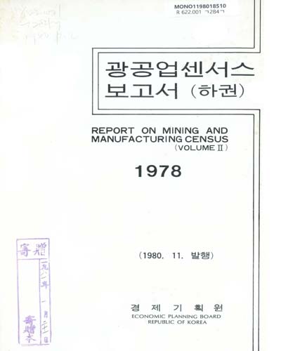 광공업 센서스 보고서. 1978, 上, 下卷 / 경제기획원 편