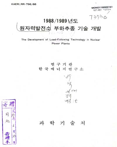 원자력발전소 부하추종 기술 개발. 1988-89 / 과학기술처