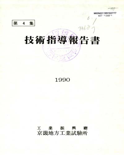 技術指導報告書. 1990(第4集) / 工業振興廳 京畿地方工業試驗所