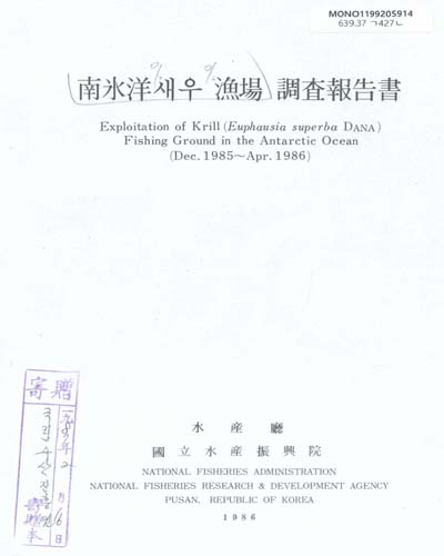 南氷洋 새우漁場 調査報告書. 1985-1986 / 國立水産振興院
